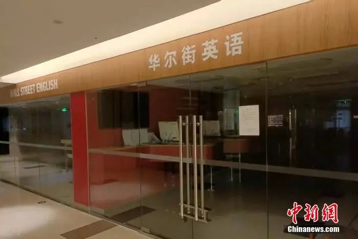 華爾街英語學員學費退款_北京華爾街英語_華爾街英語破產(chǎn)