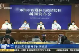 郑州：开学时间延迟 线上报到分班  分批分类返校视频封面