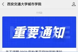 西安又一高校发布通知：暂停军训、调整开学时间图片