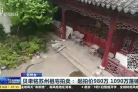 贝聿铭苏州祖宅拍卖：起拍价980万  1090万落锤视频封面