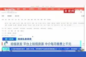 收平台费挂假房源，58同城、安居客等租房平台被央视曝光图片