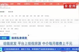 收平台费挂假房源，58同城、安居客等租房平台被央视曝光图片