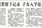 父亲未成年时犯罪留下记录 子女入学还受“株连”？图片