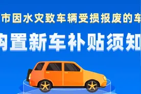 8月25日起，水灾报废车购置补贴可在“郑好办”办理，目前5934人可申请图片