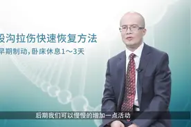腹股沟拉伤有什么表现？如何快速恢复？视频封面