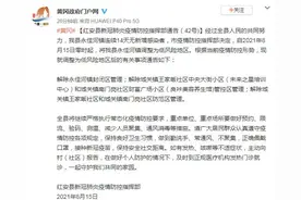 湖北红安一地降为低风险区，多地解除封闭封控管理图片