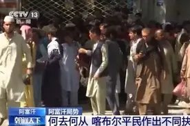 塔利班进入阿富汗首都喀布尔 民众感到恐慌不知何去何从图片
