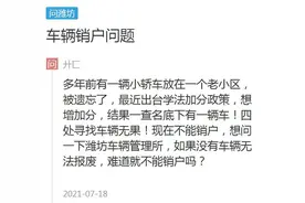 网络问政·我为群众办实事丨问政策：旧车找不到了 能注销吗？图片