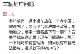 网络问政·我为群众办实事丨问政策：旧车找不到了 能注销吗？图片