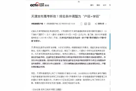 天津发布高考新政！报名条件调整为“户籍+学籍”图片