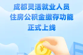 正式实施！成都灵活就业人员可以缴存公积金啦图片