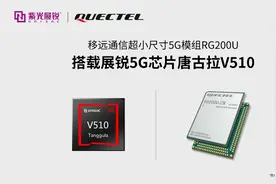 使能产业：展锐5G模组竟能PK高通？| 聚焦图片