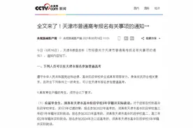 全文来了！天津市普通高考报名有关事项的通知→图片