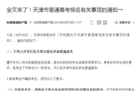 全文来了！天津市普通高考报名有关事项的通知→图片