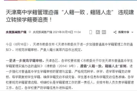 天津高中学籍管理遵循“人籍一致，籍随人走”违规建立转接学籍要追责图片