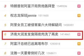 发臭隔夜肉洗了再卖？大润发回应图片