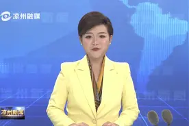 甘肃省卫生健康委员会来凉调研视频封面