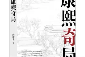清史四书·康熙奇局丨不复仇的明珠被康熙下了套（02）图片