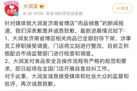 “发臭隔夜肉洗了再买”大润发致歉：相关肉品已全部封存下架图片