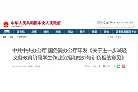 “双减”政策出台，培训班还能上吗？钱能退吗？五大问题答疑来了图片