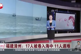 福建漳州：17人被卷入海中  11人遇难——事发地海滩非景区 暗流凶险 村民很少下海视频封面