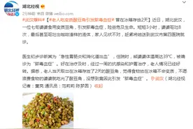 老人吃变质酸豆角引发脓毒血症 曾在冰箱存放2天图片