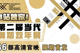 36部作品上线，听见当代舞蹈的中国声音！第二届当代舞蹈双年展揭幕图片