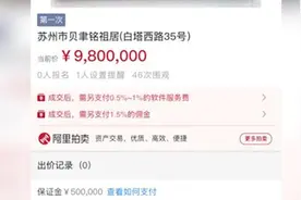 建筑大师贝聿铭苏州祖居980万起拍，1090万拍卖成交视频封面
