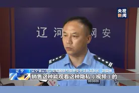 摄像头初始密码尽快改！你的“隐私”可能正在被偷拍……图片