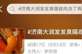 发臭隔夜肉洗了再卖？山东济南大润发回应图片