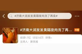发臭隔夜肉洗了再卖？山东济南大润发回应图片