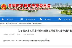 黄冈市实验小学将整体“翻新”，总投资2143.43万元图片