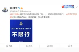 @郑州人8月16日机动车尾号不限行图片