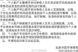 北京职工医保个人账户可家庭共用图片