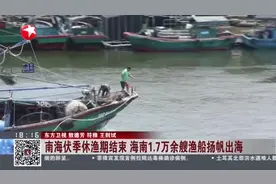 南海伏季休渔期结束  海南1.7万余艘渔船扬帆出海视频封面