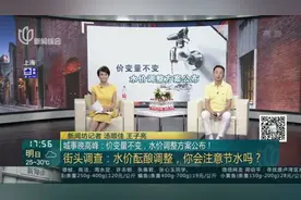 城事晚高峰:价变量不变,水价调整方案公布! 街头调查:水价酝酿调整,你会注意节水吗?