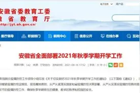 刚刚！安徽发布开学通知！这些学生要做核酸检测图片