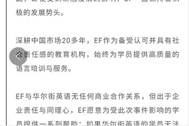 英孚教育称愿接纳华尔街英语学员！网友质疑“二次割韭菜”，仍在推培训贷图片