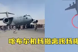 喀布尔机场撤离现场曝光：大批阿富汗人冒死跟着美军飞机跑，有人躲美军机起落架舱后掉落视频封面
