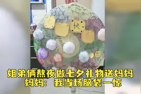 姐弟俩熬夜做七夕礼物送妈妈，妈妈起床看到后哭笑不得视频封面