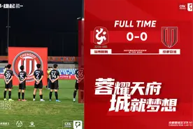 中甲第二阶段结束！成都蓉城0比0被淄博蹴鞠逼平，仍领跑积分榜图片