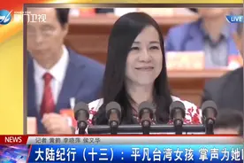 大陆纪行（十三）：平凡台湾女孩 掌声为她响起图片