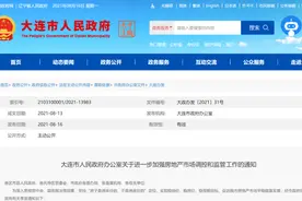 全方位调控！大连楼市新政：新房网签备案满5年可交易，降低宅地出让溢价率，加强配建政策性住房监管图片