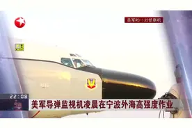 美军导弹监视机凌晨在宁波外海高强度作业视频封面