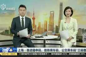 上海：推进随申码、地铁乘车码、公交乘车码“三码整合”视频封面