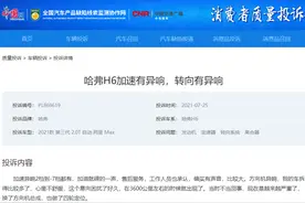 第三代哈弗H6转向异响、变速箱异响等投诉不断“销量王”还好吗？图片