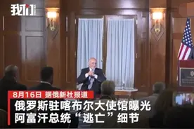 阿富汗总统出逃细节曝光：4辆汽车装满现金！直升机都塞不下图片