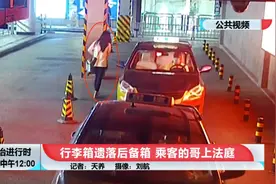 消失的行李箱究竟去了哪里？乘客与出租司机对簿公堂图片