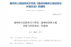 惠州发布新版土地征拆补偿标准图片