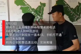 四名老人进山游玩走失，鹤岗公安空地联动31小时紧急救援终寻回视频封面